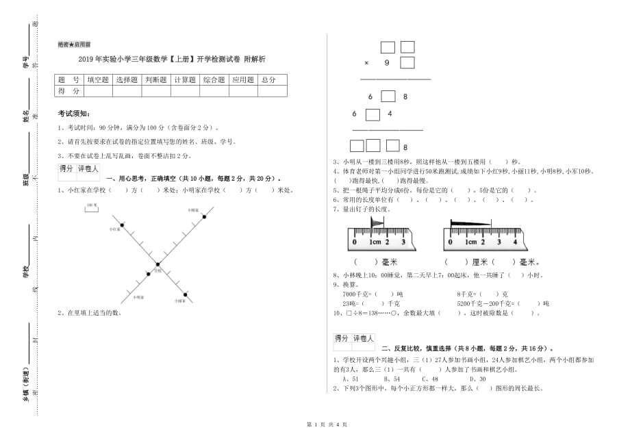 2019年实验小学三年级数学【上册】开学检测试卷 附解析.doc_第1页