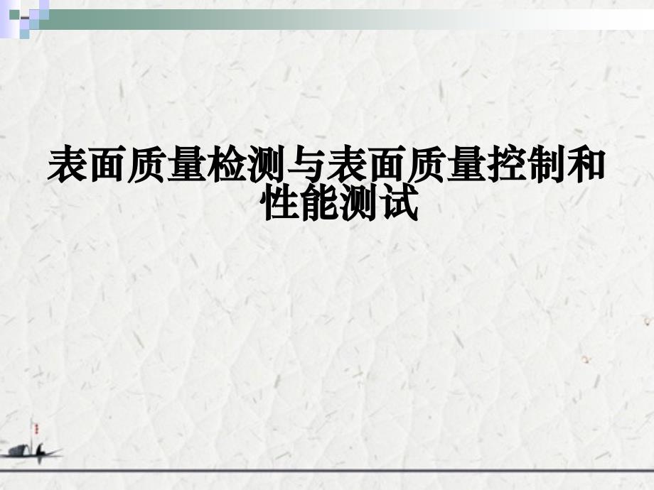 表面质量检测与表面质量控制和性能测试_第1页