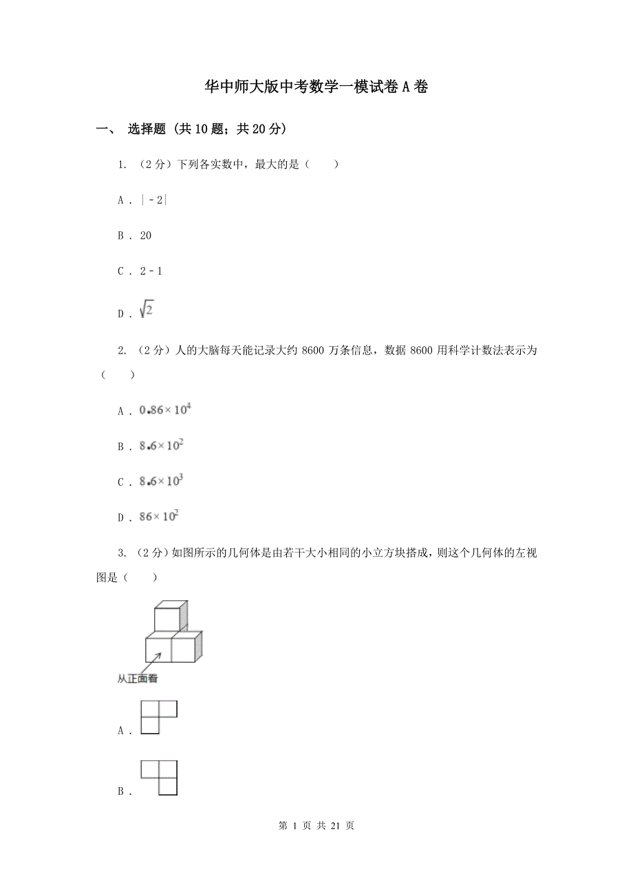 华中师大版中考数学一模试卷A卷.doc_第1页