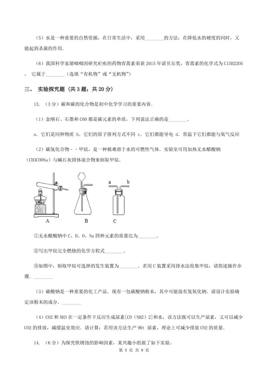 2020年备考2020年中考 化学一轮基础复习： 专题十六 金属材料及其利用（II ）卷.doc_第5页