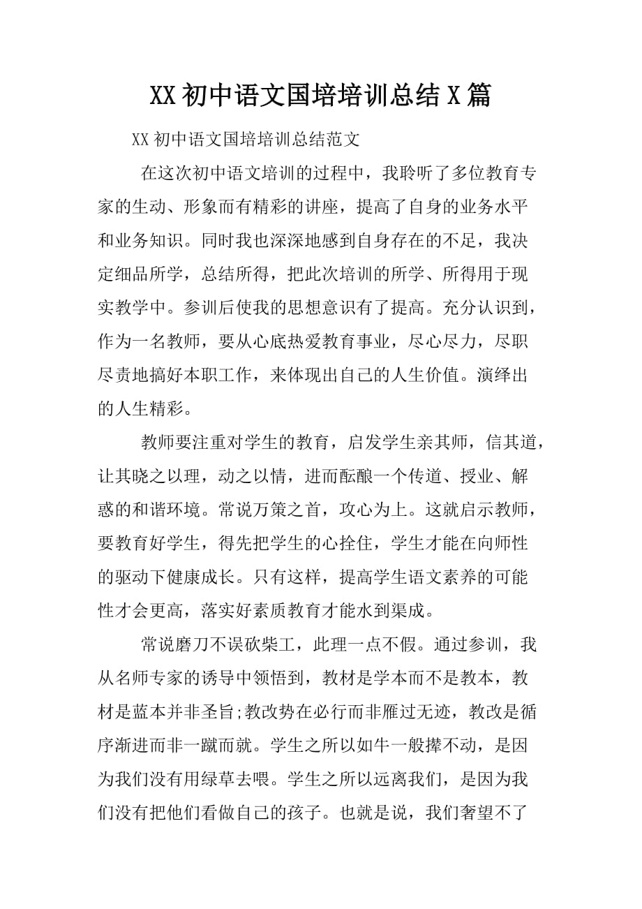 XX初中语文国培培训总结3篇[范本]_第1页