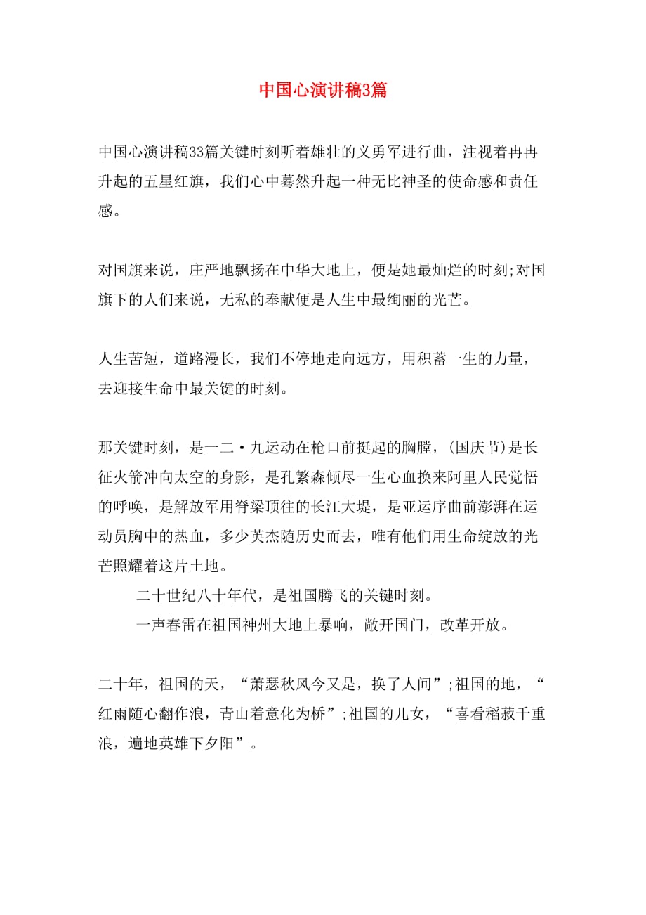 中国心演讲稿3篇_第1页