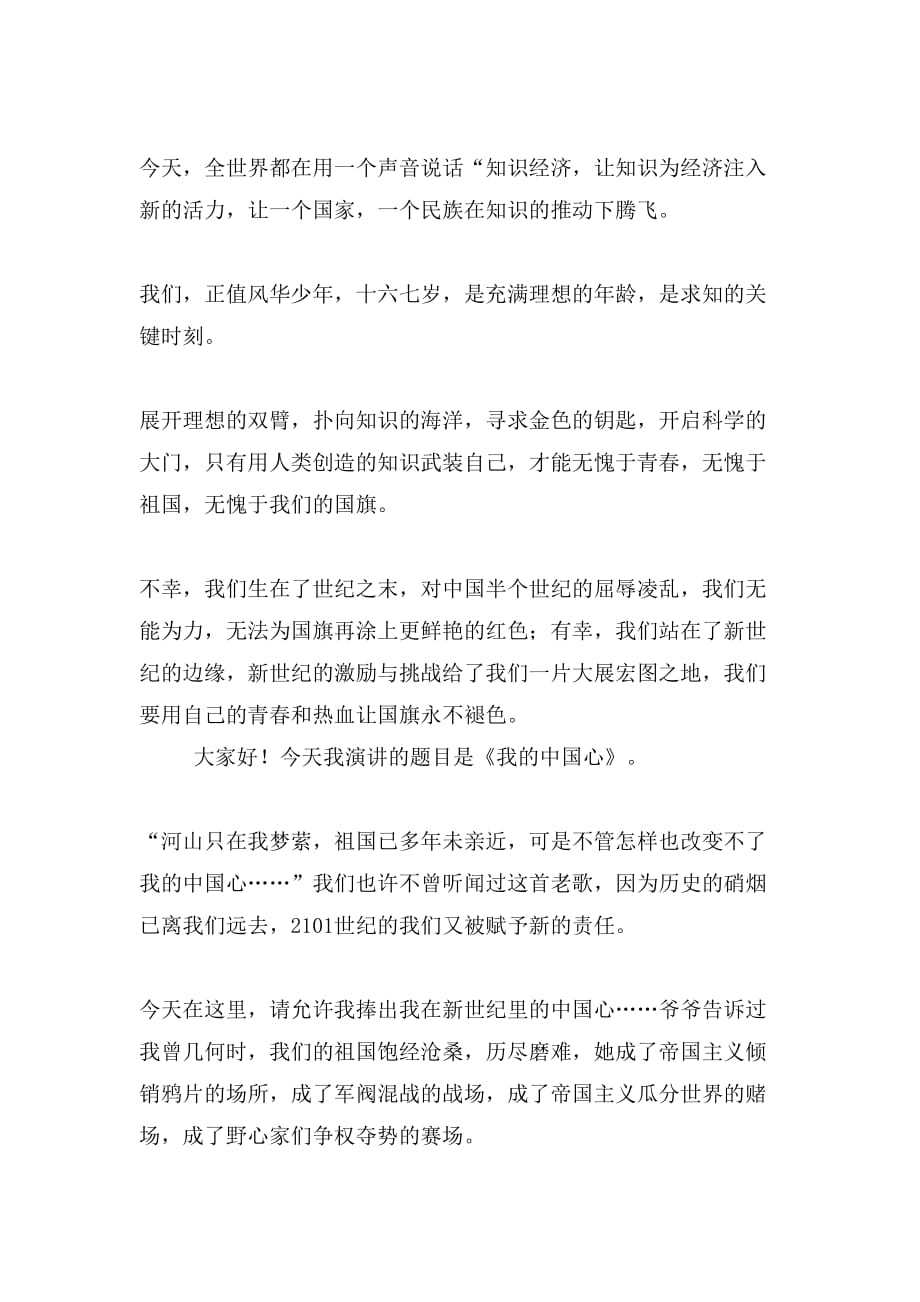 中国心演讲稿3篇_第4页