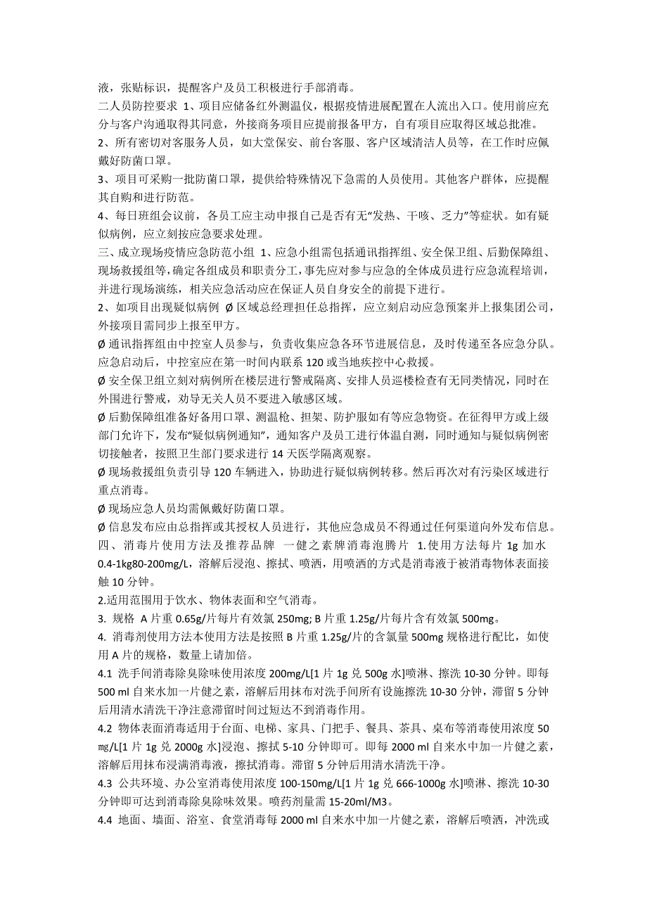 [某物业公司疫情防控应急预案和某商贸公司疫情防控应急预案合编] 重大疫情应急预案_第2页