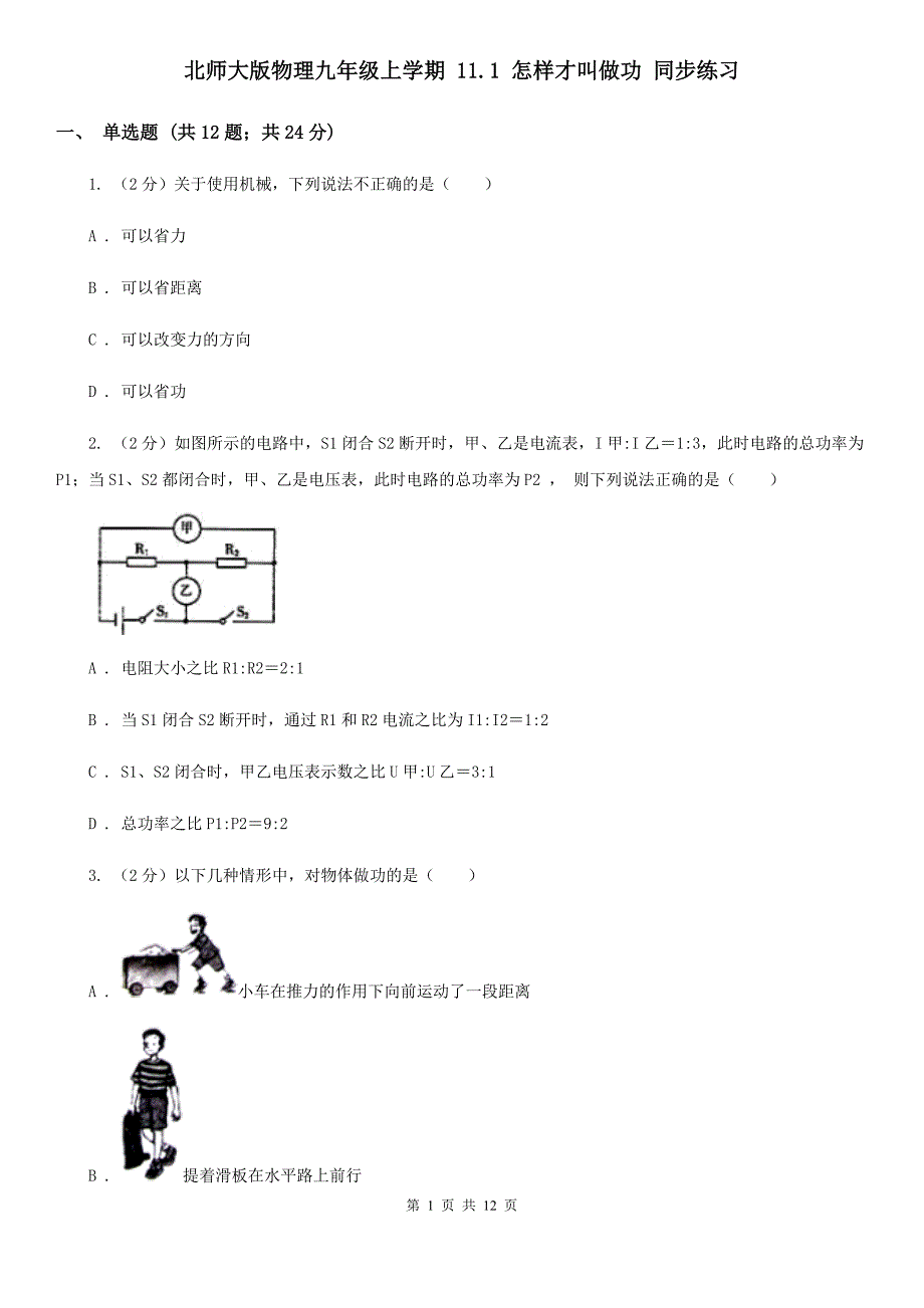 北师大版物理九年级上学期 11.1 怎样才叫做功 同步练习.doc_第1页