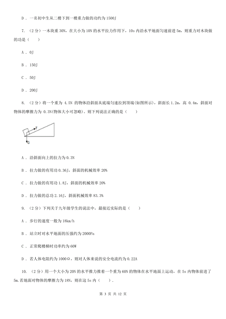 北师大版物理九年级上学期 11.1 怎样才叫做功 同步练习.doc_第3页