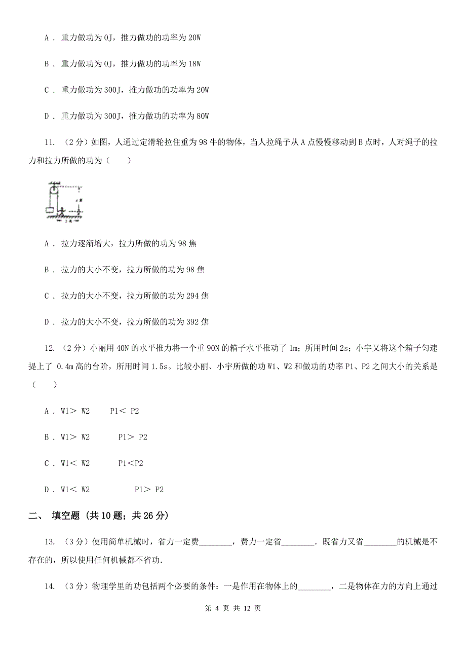 北师大版物理九年级上学期 11.1 怎样才叫做功 同步练习.doc_第4页