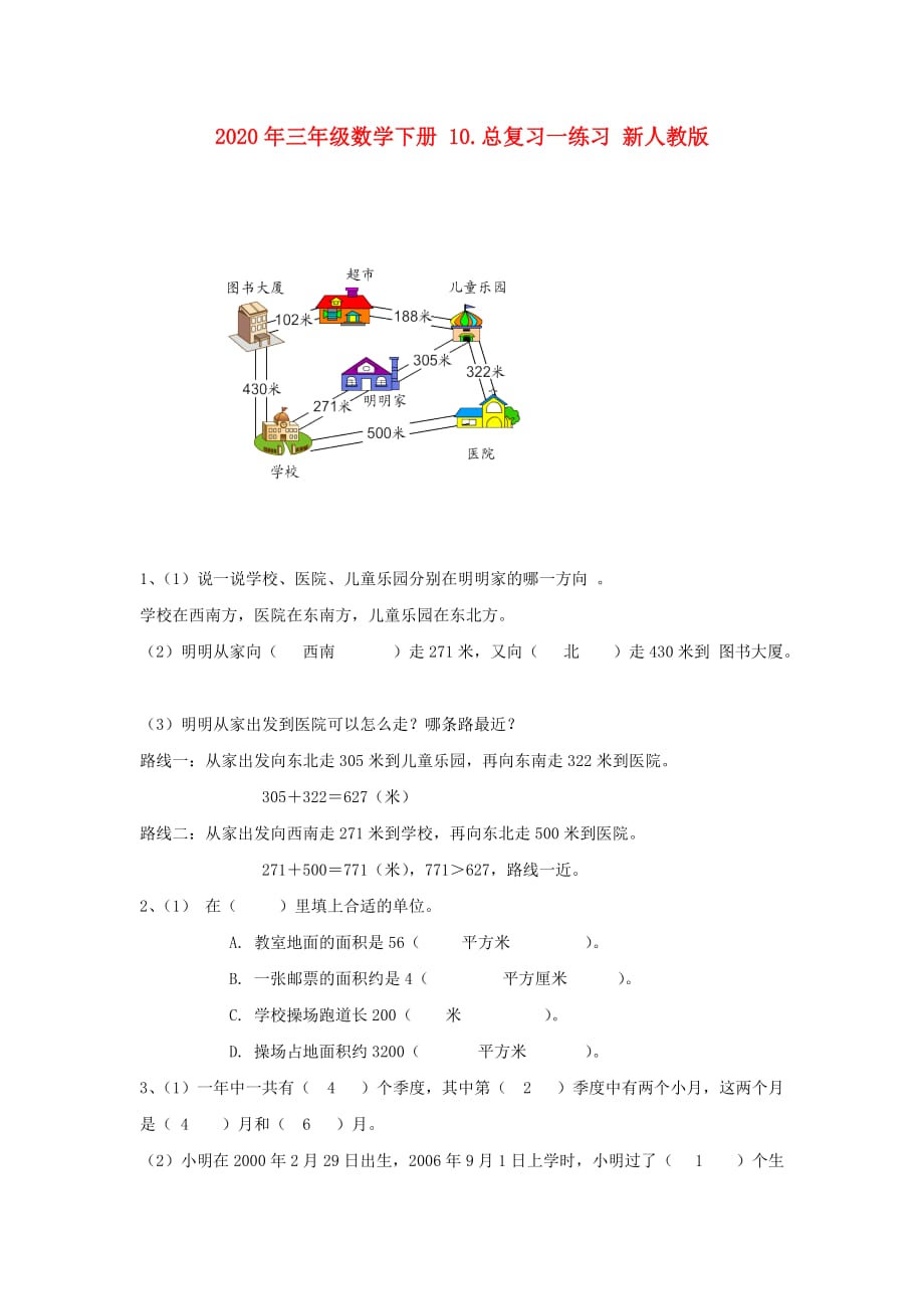 2020年三年级数学下册 10.总复习一练习 新人教版.doc_第1页