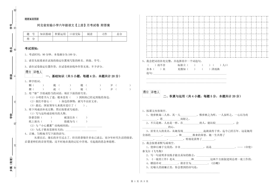 河北省实验小学六年级语文【上册】月考试卷 附答案.doc_第1页