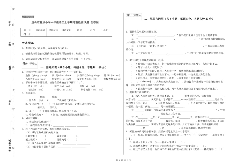 唐山市重点小学六年级语文上学期考前检测试题 含答案.doc_第1页