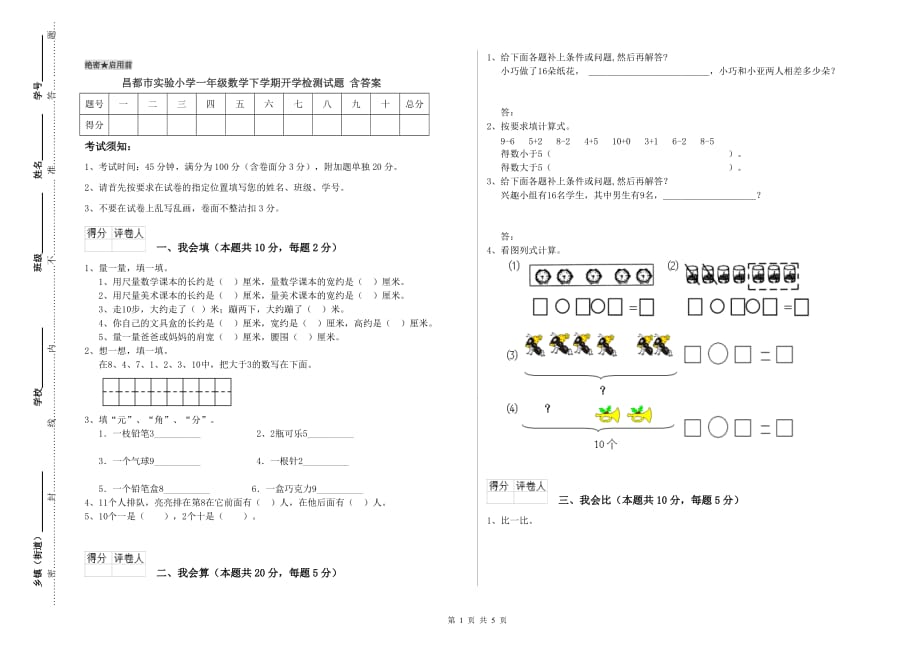 昌都市实验小学一年级数学下学期开学检测试题 含答案.doc_第1页