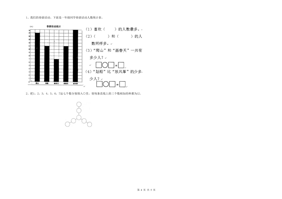 昌都市实验小学一年级数学下学期开学检测试题 含答案.doc_第4页