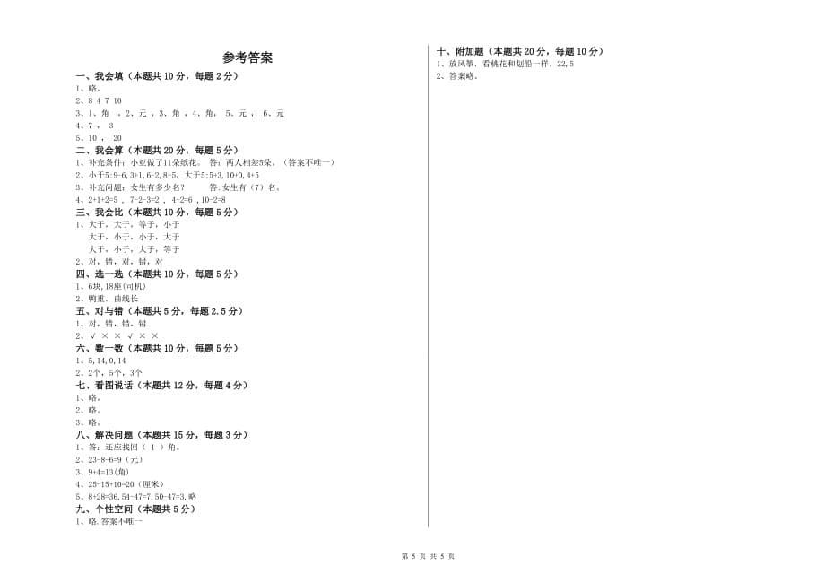 昌都市实验小学一年级数学下学期开学检测试题 含答案.doc_第5页