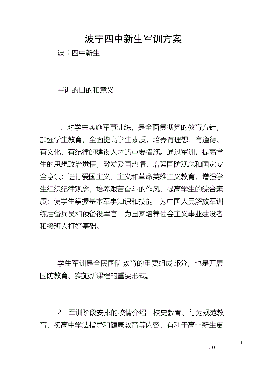 波宁四中新生军训方案_第1页