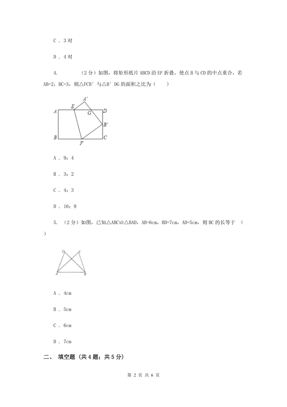 2019-2020学年数学浙教版八年级上册1.4全等三角形 同步训练（II ）卷.doc_第2页