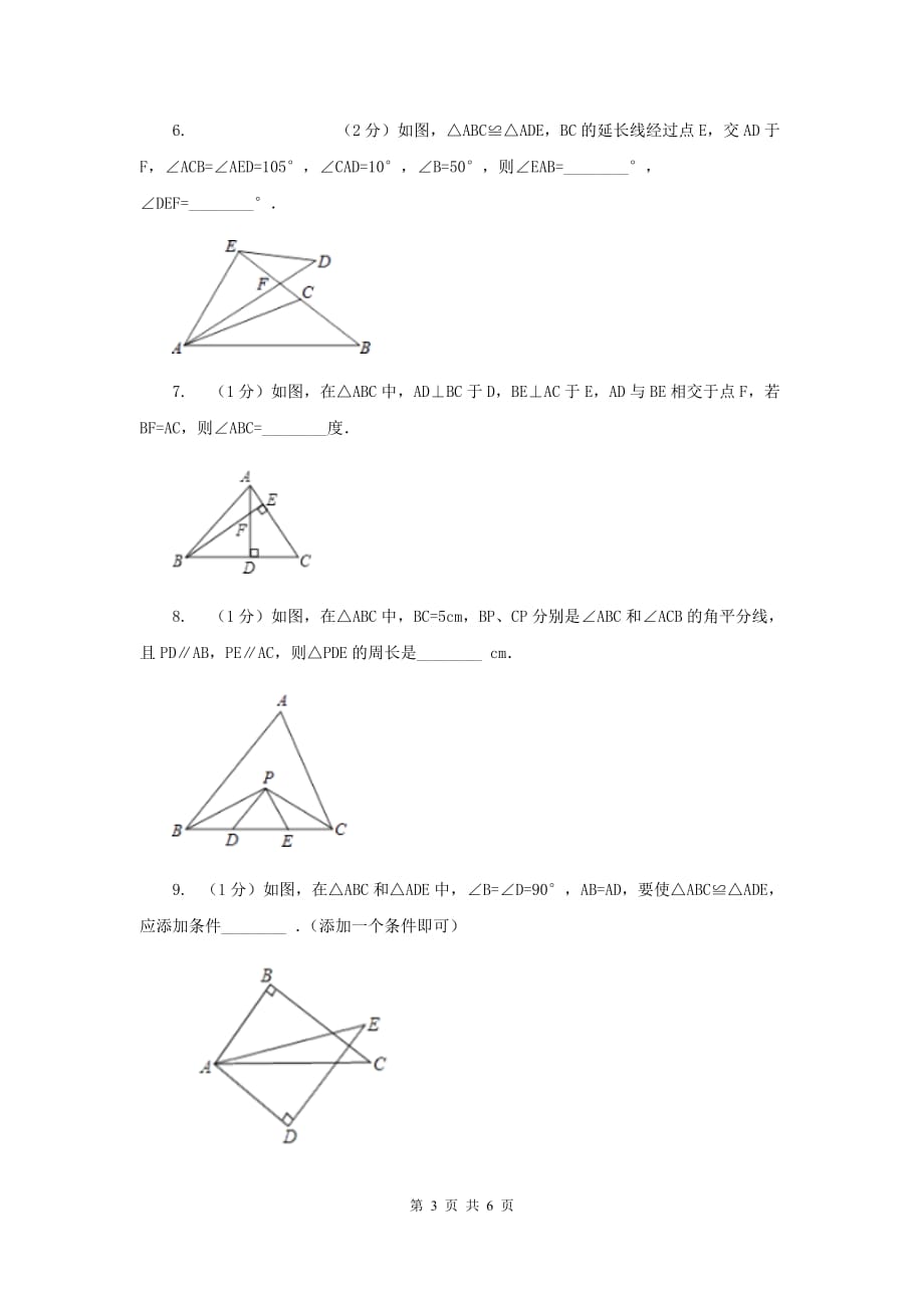 2019-2020学年数学浙教版八年级上册1.4全等三角形 同步训练（II ）卷.doc_第3页