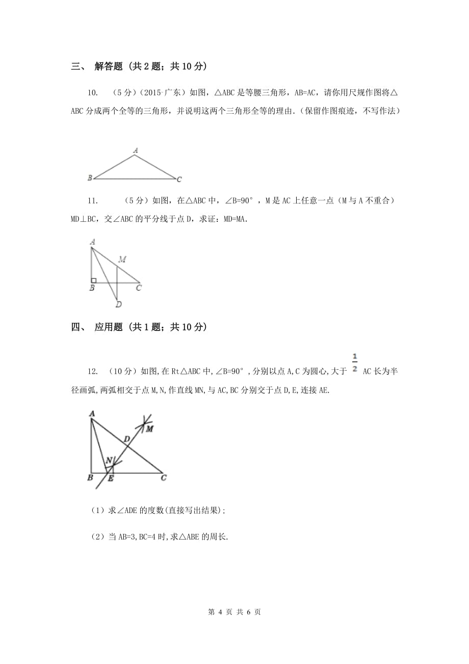 2019-2020学年数学浙教版八年级上册1.4全等三角形 同步训练（II ）卷.doc_第4页