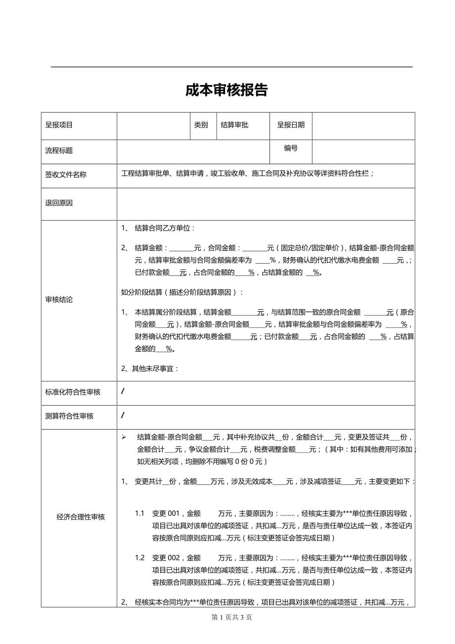 工程成本审核报告模板_第1页