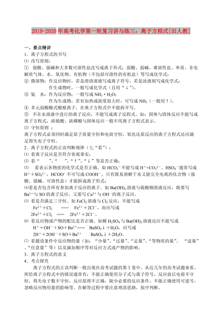 2019-2020年高考化学第一轮复习讲与练三：离子方程式[旧人教].doc_第1页