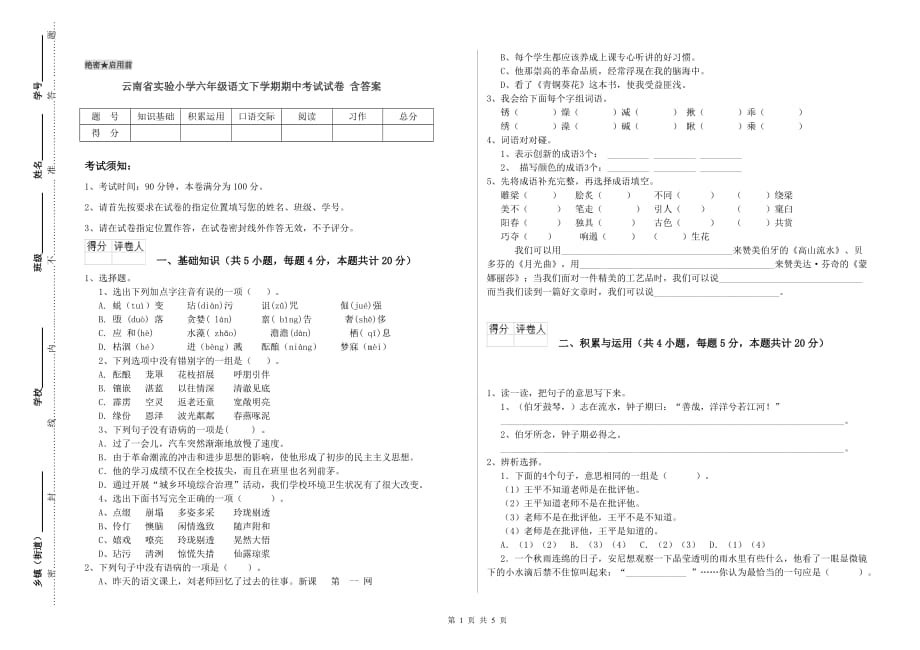 云南省实验小学六年级语文下学期期中考试试卷 含答案.doc_第1页