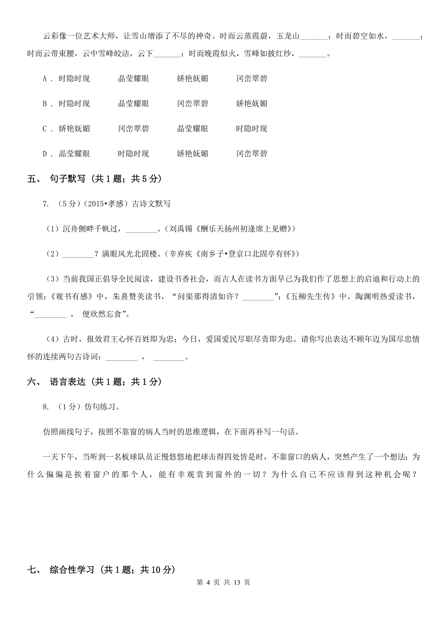 第七中学2019-2020学年七年级下学期语文期末考试试卷A卷.doc_第4页