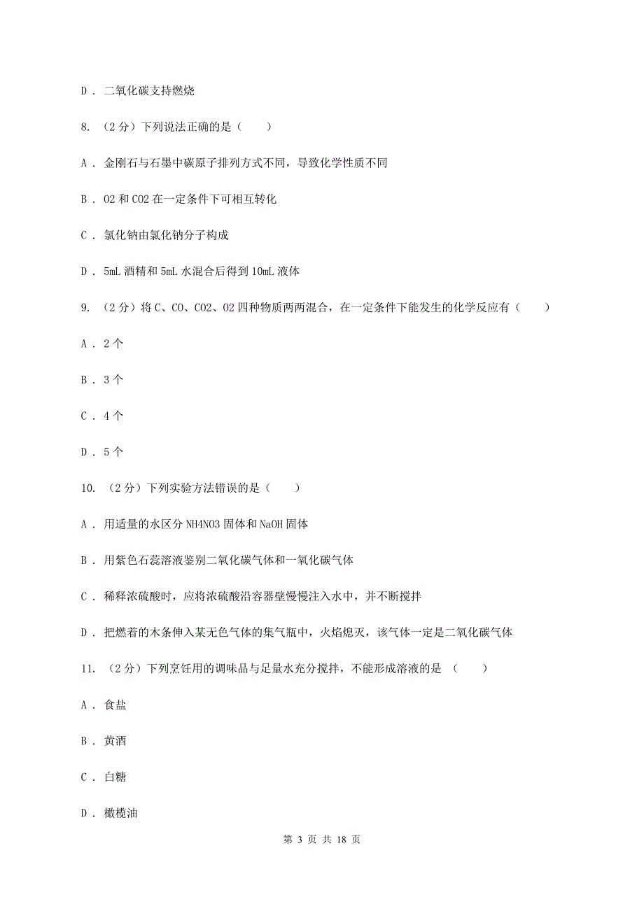 九年级上学期化学第三次月考考试试卷（I）卷.doc_第3页