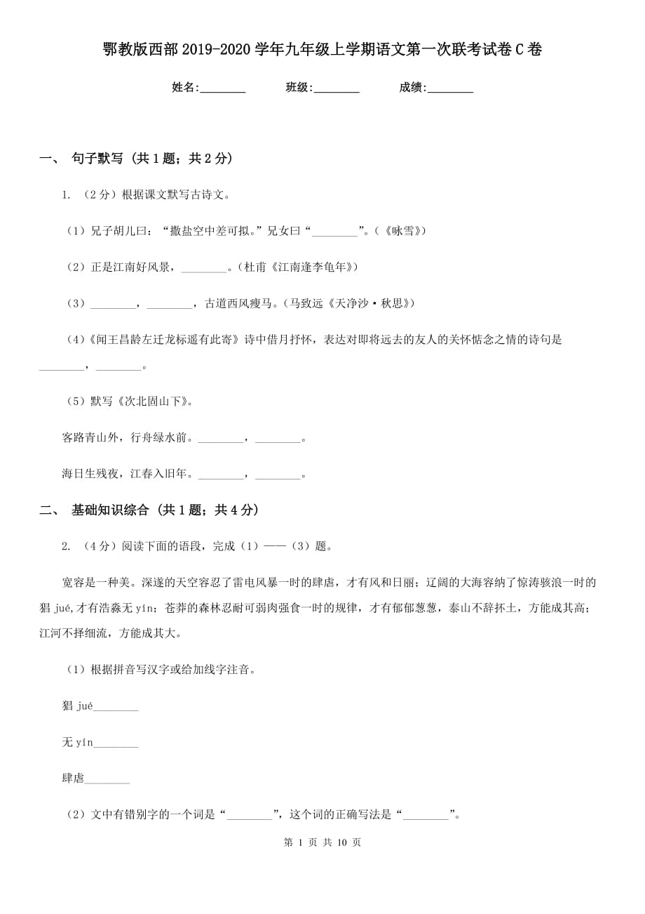 鄂教版西部2019-2020学年九年级上学期语文第一次联考试卷C卷.doc_第1页