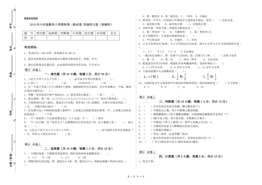 2019年六年级数学上学期每周一练试卷 西南师大版（附解析）.doc_第1页