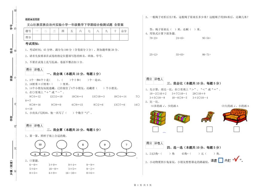 文山壮族苗族自治州实验小学一年级数学下学期综合检测试题 含答案.doc_第1页