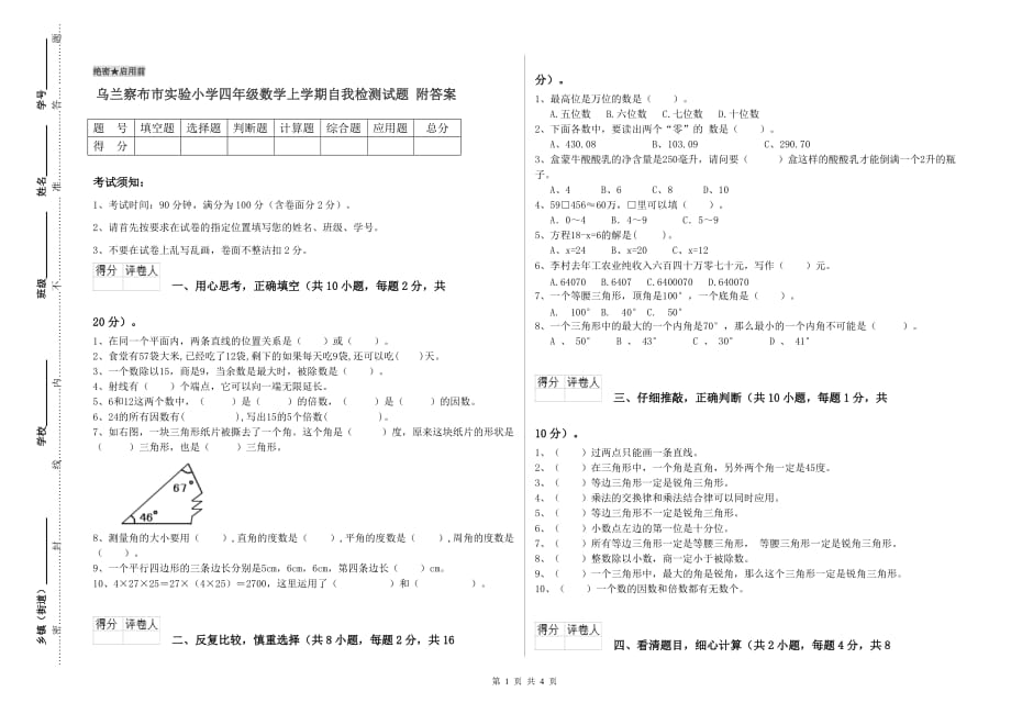 乌兰察布市实验小学四年级数学上学期自我检测试题 附答案.doc_第1页