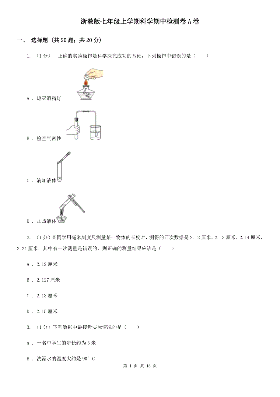 浙教版七年级上学期科学期中检测卷A卷.doc_第1页