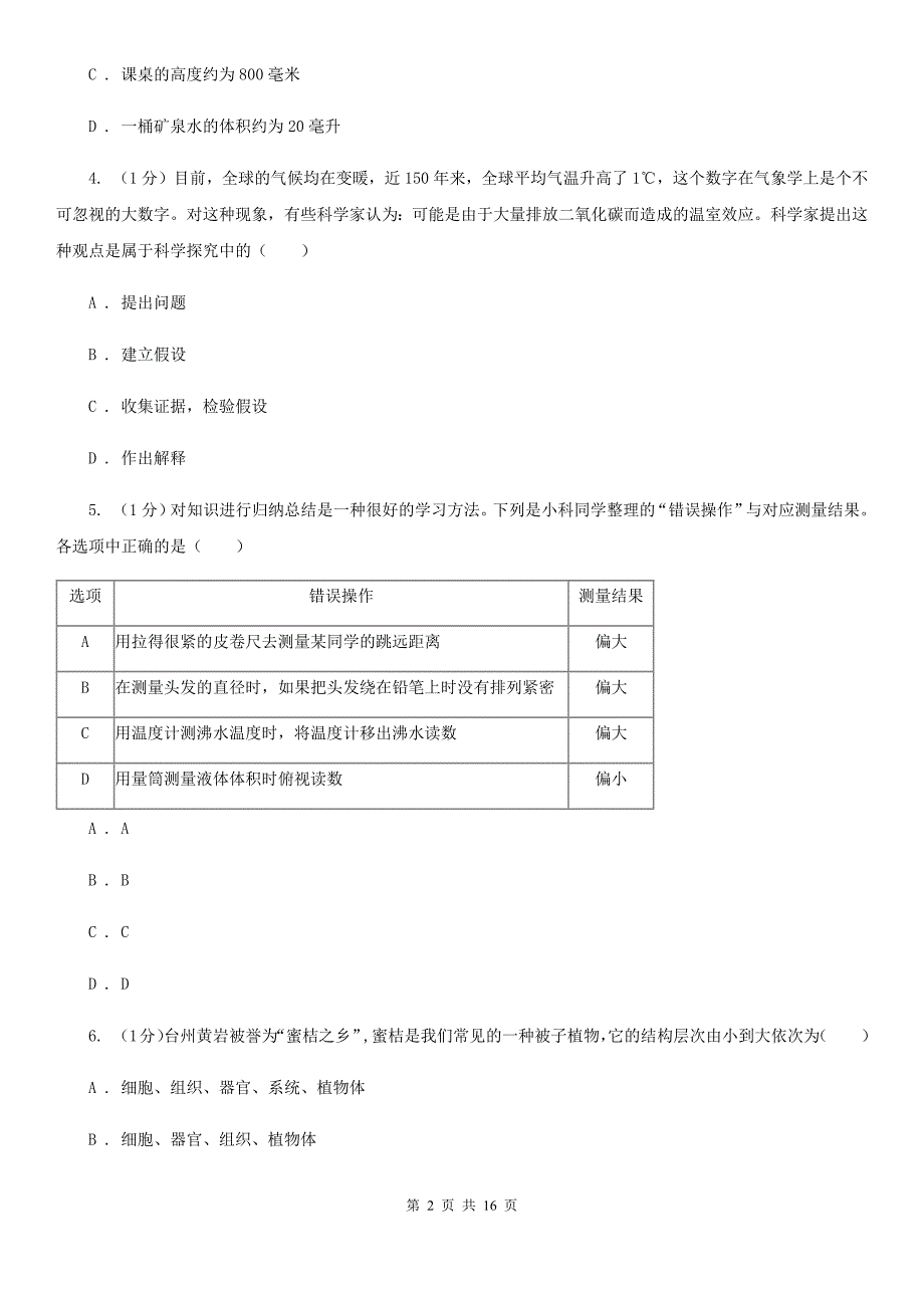 浙教版七年级上学期科学期中检测卷A卷.doc_第2页