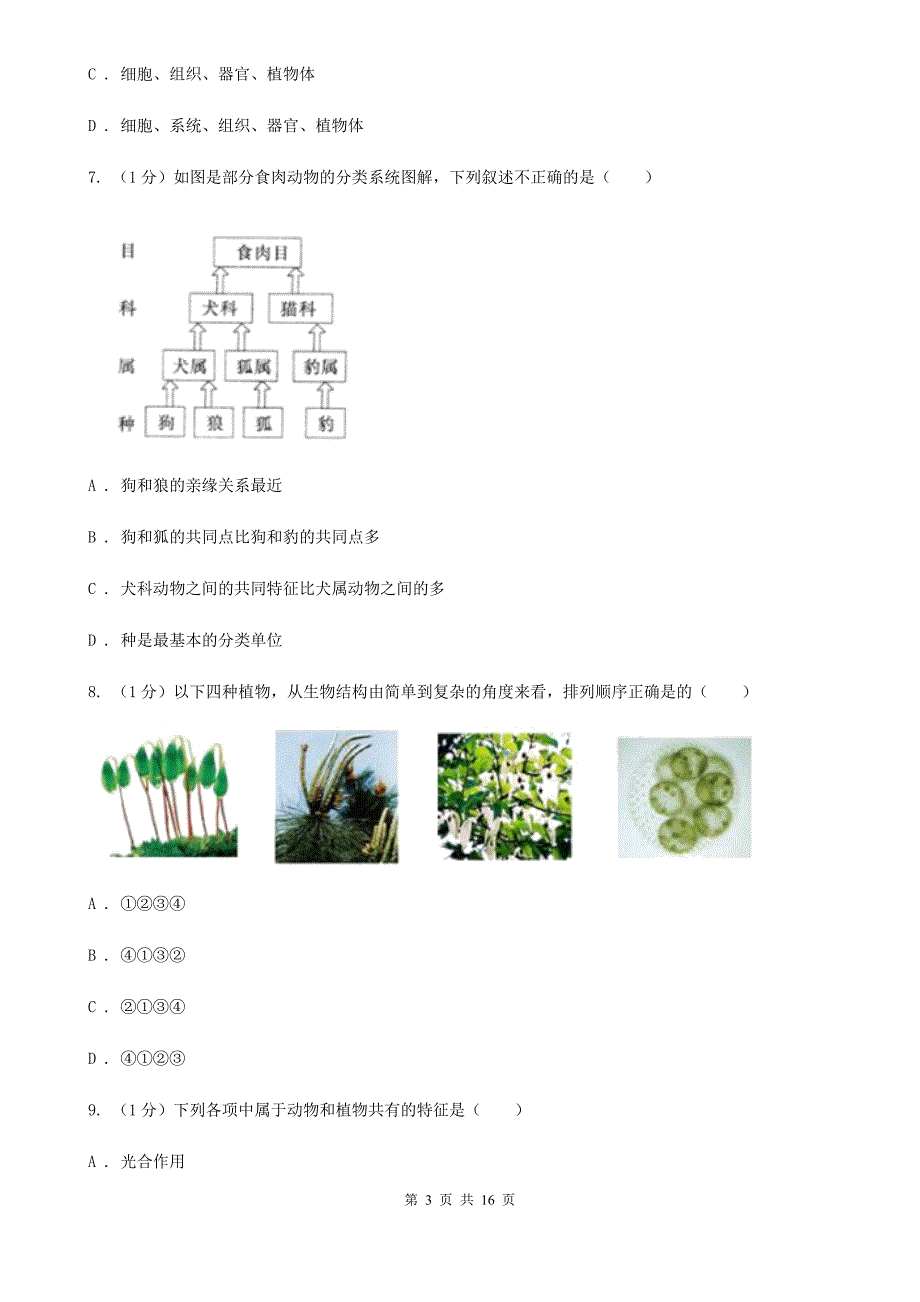 浙教版七年级上学期科学期中检测卷A卷.doc_第3页