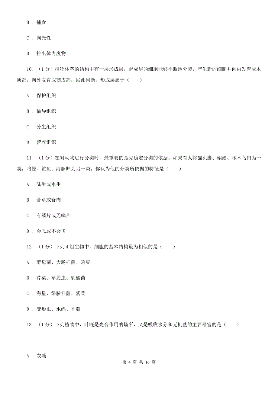 浙教版七年级上学期科学期中检测卷A卷.doc_第4页