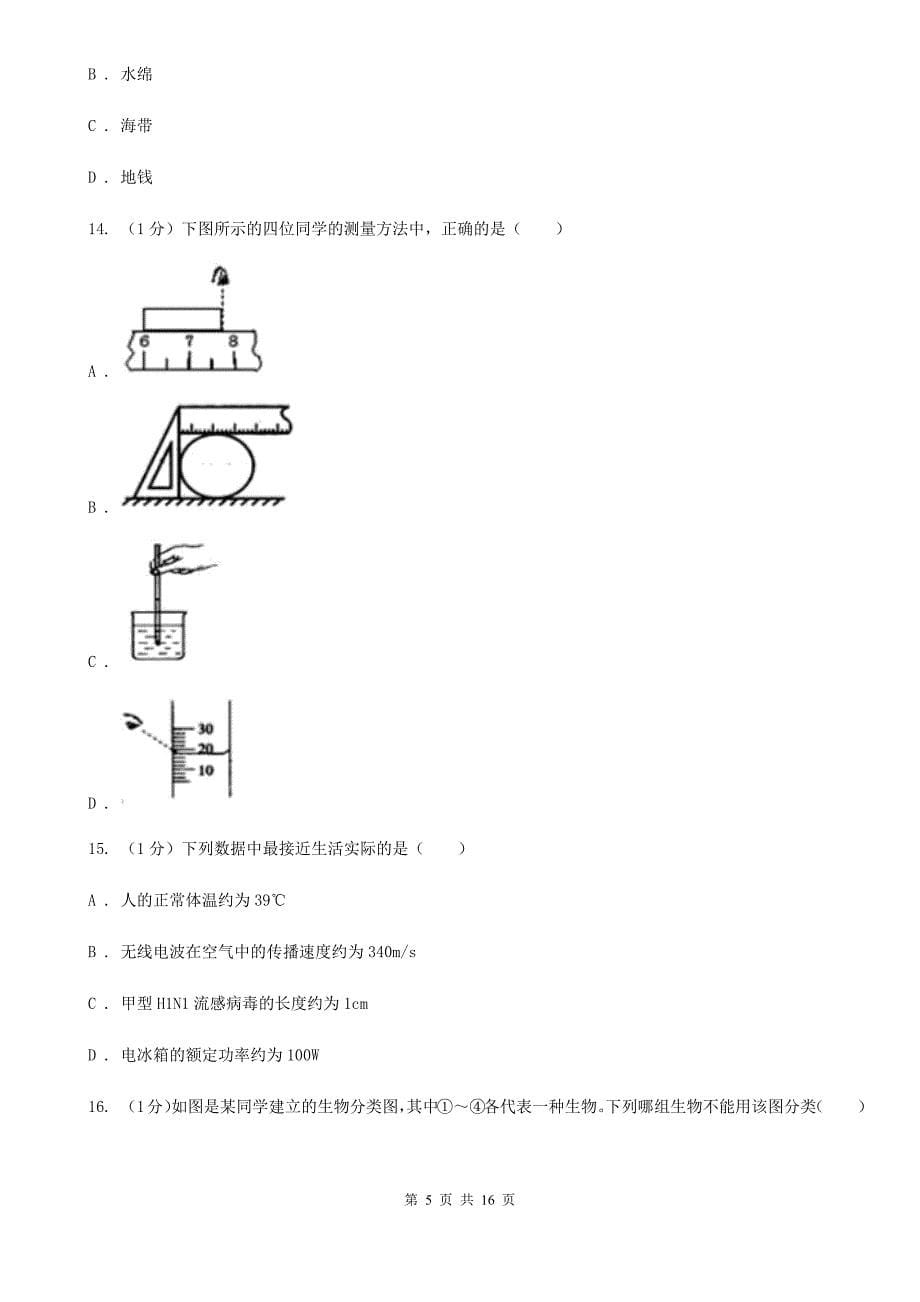 浙教版七年级上学期科学期中检测卷A卷.doc_第5页