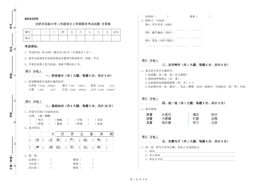 合肥市实验小学二年级语文上学期期末考试试题 含答案.doc_第1页