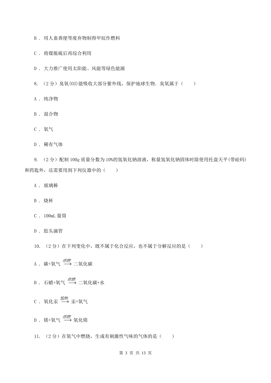 沪教版2019-2020学年九年级（五四学制）上学期化学期中阶段质量调研考试试卷C卷.doc_第3页