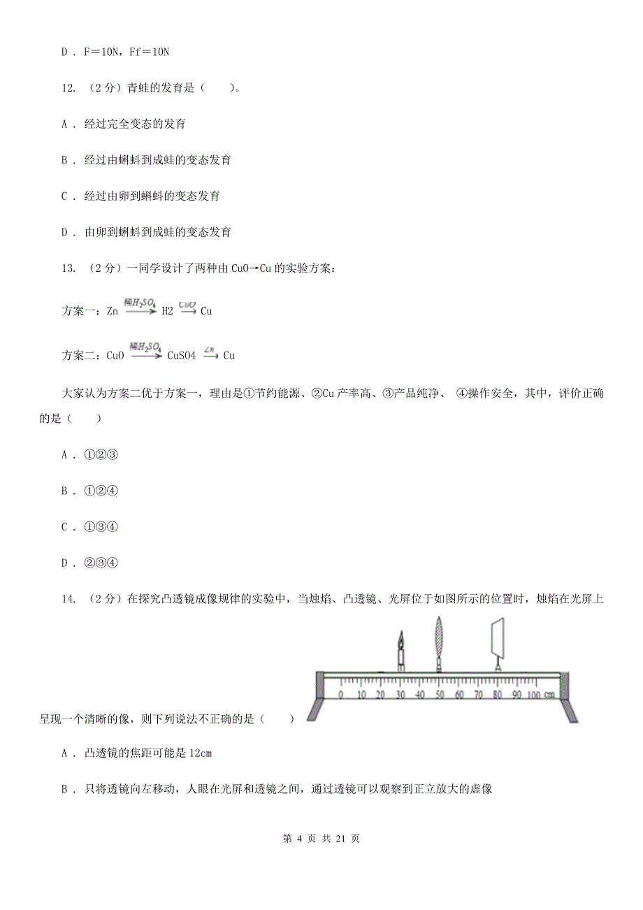 九年级下学期4月联合模拟科学试卷C卷.doc_第4页