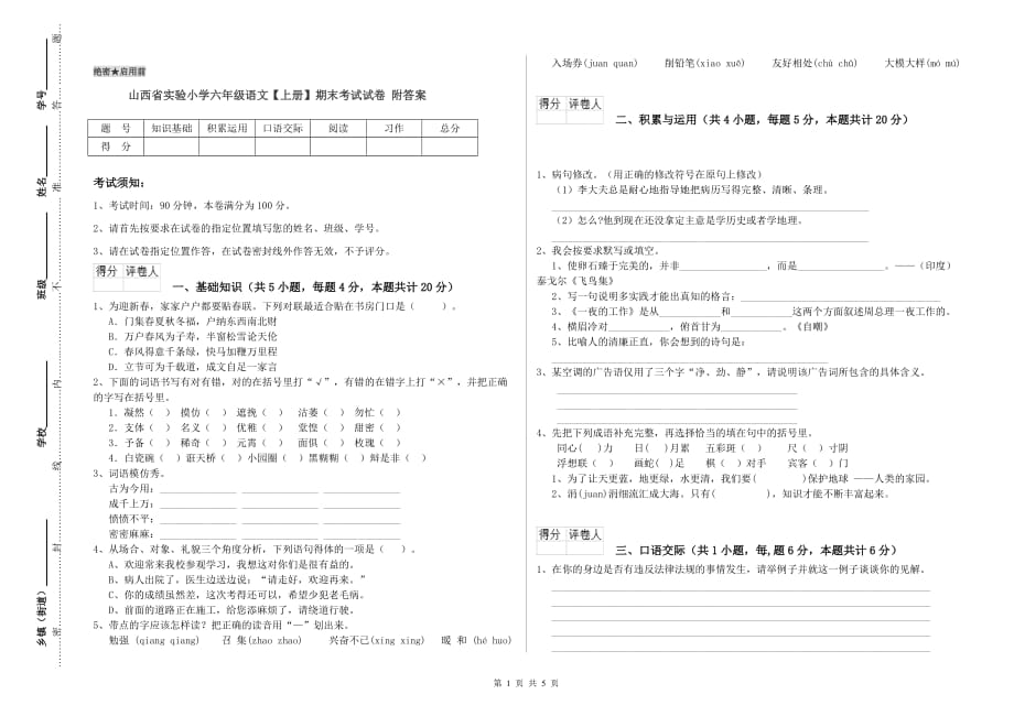 山西省实验小学六年级语文【上册】期末考试试卷 附答案.doc_第1页