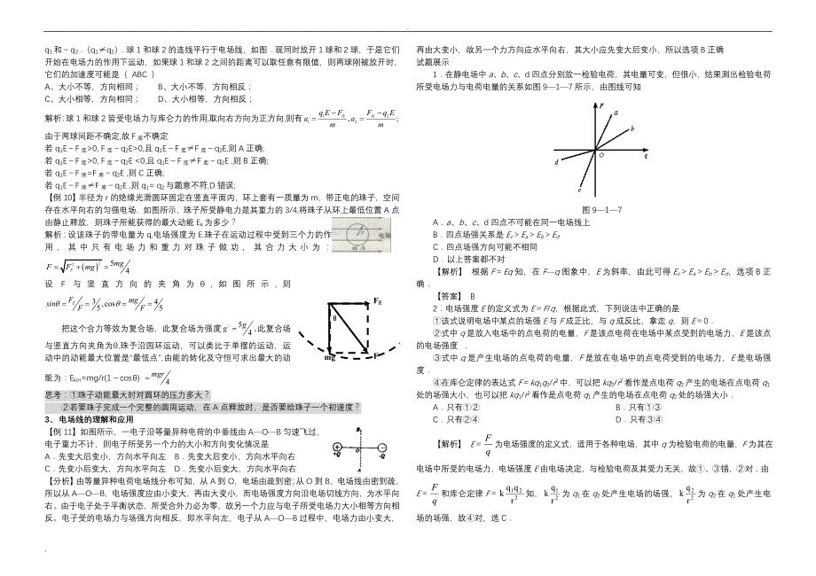 电场力的性质知识点和联系_第3页