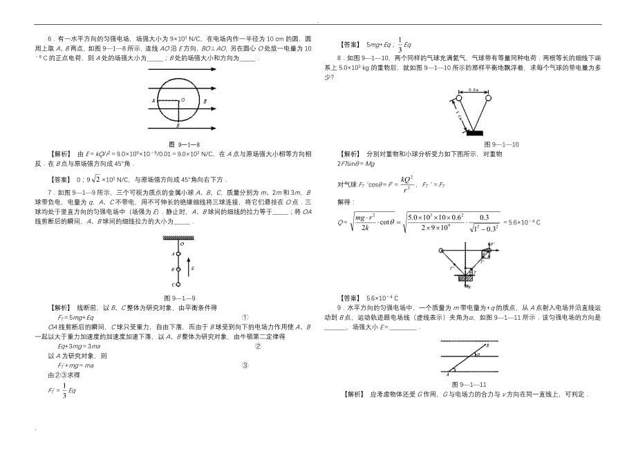 电场力的性质知识点和联系_第5页