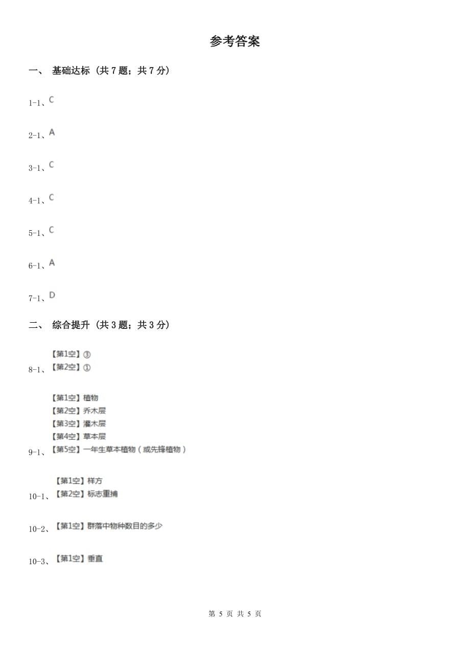 华师大版科学七年级下学期 5.1 种群和群落 （第2课时） 同步练习C卷.doc_第5页