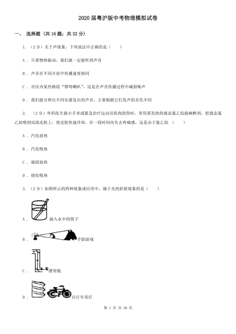 2020届粤沪版中考物理模拟试卷.doc_第1页