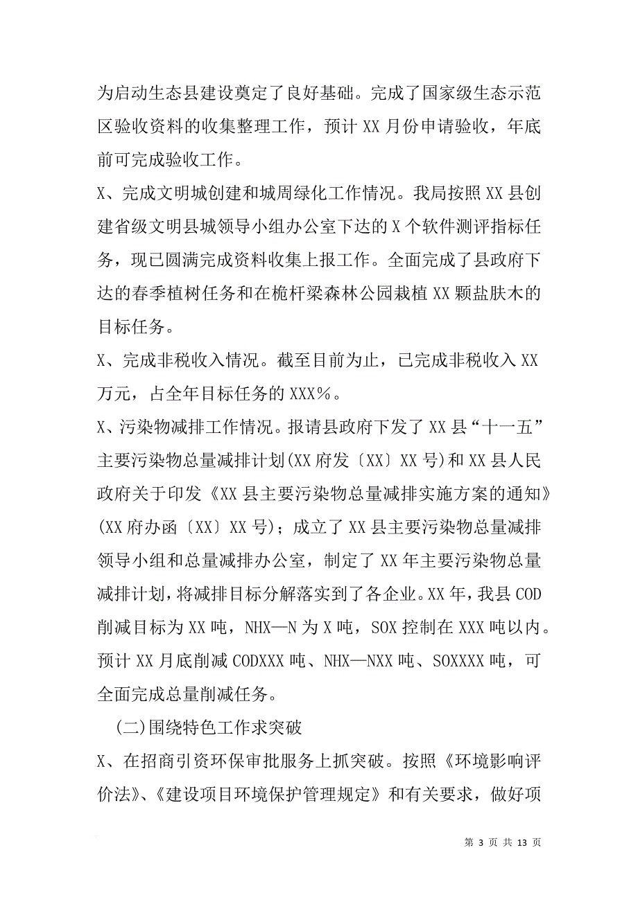 XX县环境保护局XX年工作总结及XX年工作打算[范本]_第3页