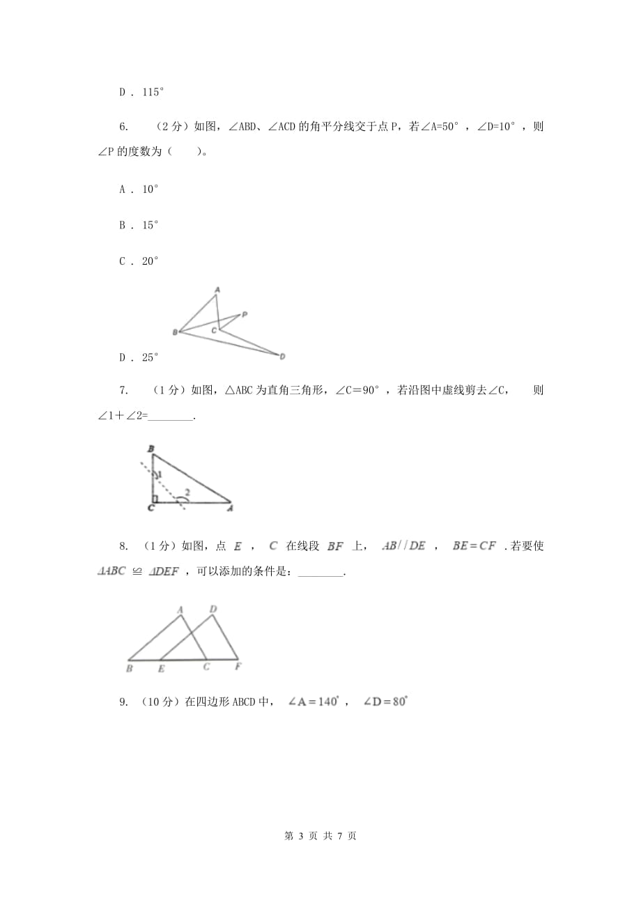 初中数学人教版八年级上学期第十一章11.2.1三角形的内角A卷.doc_第3页