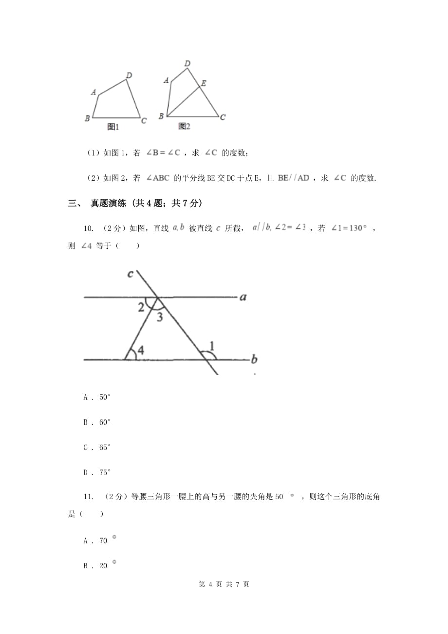 初中数学人教版八年级上学期第十一章11.2.1三角形的内角A卷.doc_第4页