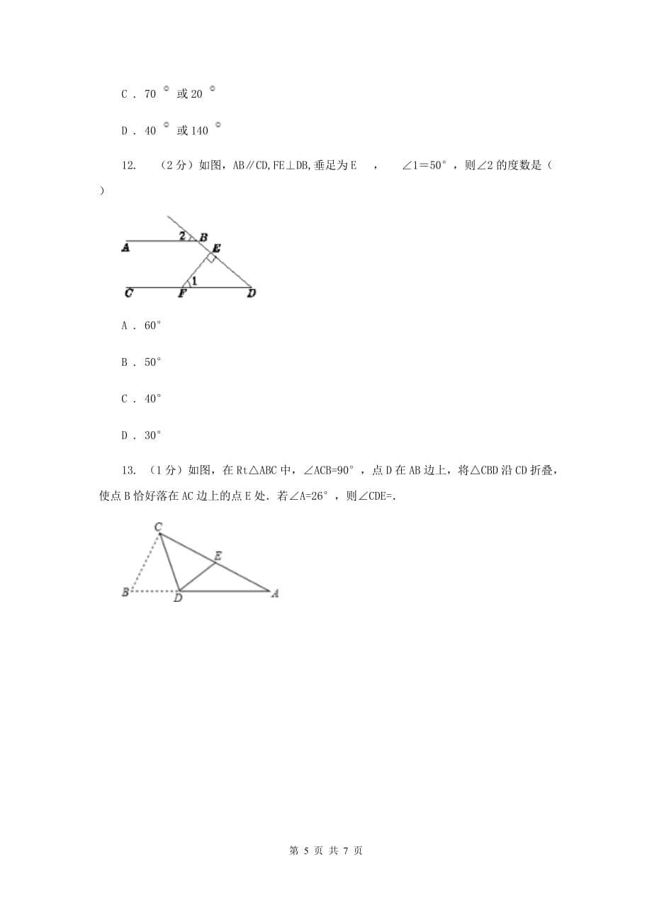 初中数学人教版八年级上学期第十一章11.2.1三角形的内角A卷.doc_第5页