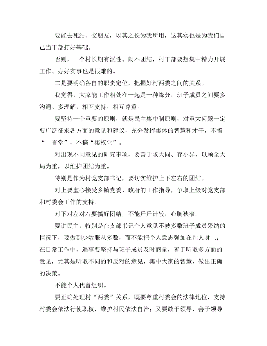 在全县新任农村两委干部培训会上讲课稿_第4页