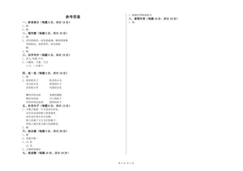 一年级语文上学期每周一练试卷 江苏版（含答案）.doc_第5页