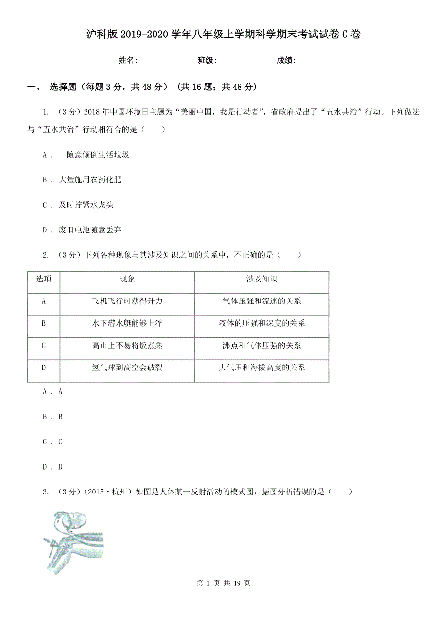 沪科版2019-2020学年八年级上学期科学期末考试试卷C卷.doc_第1页